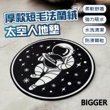 【買一送一】【BIGGER】太空人造型厚軟防滑地毯