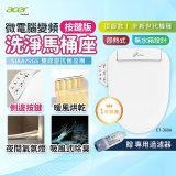 Acer Gadget 微電腦變頻即熱式【按鍵版】洗淨馬桶座 ET-360A【贈】專用過濾器