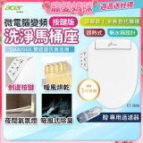 Acer Gadget 微電腦變頻即熱式【按鍵版】洗淨馬桶座 ET-360A【贈】專用過濾器