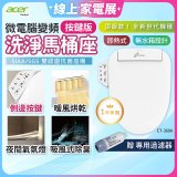 Acer Gadget 微電腦變頻即熱式【按鍵版】洗淨馬桶座 ET-360A【贈】專用過濾器