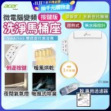 Acer Gadget 微電腦變頻即熱式【按鍵版】洗淨馬桶座 ET-360A【贈】專用過濾器