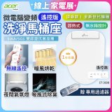 Acer Gadget 微電腦變頻即熱式【遙控版】洗淨馬桶座 ET-360D【贈】專用過濾器
