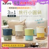 【KINYO】3in1雙電壓旅行小圓鍋 (TRFP-051)