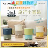 【KINYO】3in1雙電壓旅行小圓鍋 (TRFP-051)