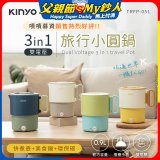 【KINYO】3in1雙電壓旅行小圓鍋 (TRFP-051)