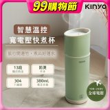 【KINYO】智慧溫控快煮杯 x 保溫杯 x 隨行杯｜全球電壓．13段溫控 (KIHP2260｜KIHP2260W) 綠/白