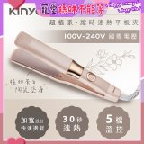 【KINYO】全球電壓 超植系縮時速熱平板夾 (KHS-3106)