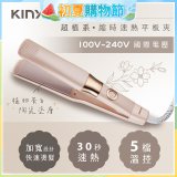 【KINYO】全球電壓 超植系縮時速熱平板夾 (KHS-3106)