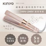 【KINYO】全球電壓 超植系縮時速熱平板夾 (KHS-3106)