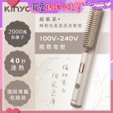 【KINYO】全球電壓 超植系瞬熱玩美造型直髮梳 (KHS-3302)