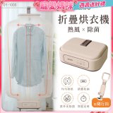 【KINYO】熱風除菌折疊烘衣機 (DY-1000)