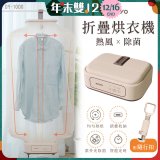【KINYO】熱風除菌折疊烘衣機 (DY-1000)
