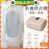 【KINYO】熱風除菌折疊烘衣機 (DY-1000)