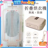 【KINYO】熱風除菌折疊烘衣機 (DY-1000)