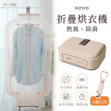 【KINYO】熱風除菌折疊烘衣機 (DY-1000)