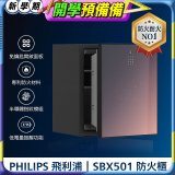 飛利浦PHILIPS 防火櫃/保險箱 SBX501