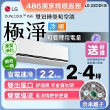 【加碼送千元】LG DUALCOOL™ WiFi 雙迴轉變頻空調-極淨系列_2.2kw_建議適用坪數約2-4坪 (LS-22DDHS)