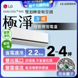 【加碼送千元】LG DUALCOOL™ WiFi 雙迴轉變頻空調-極淨系列_2.2kw_建議適用坪數約2-4坪 (LS-22DDHS)