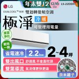 【加碼送千元】LG DUALCOOL™ WiFi 雙迴轉變頻空調-極淨系列_2.2kw_建議適用坪數約2-4坪 (LS-22DDHS)