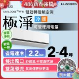 【加碼送千元】LG DUALCOOL™ WiFi 雙迴轉變頻空調-極淨系列_2.2kw_建議適用坪數約2-4坪 (LS-22DDHS)