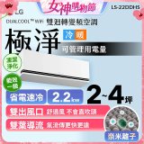 LG DUALCOOL™ WiFi 雙迴轉變頻空調-極淨系列_2.2kw_建議適用坪數約2-4坪 (LS-22DDHS)