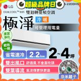 LG DUALCOOL™ WiFi 雙迴轉變頻空調-極淨系列_2.2kw_建議適用坪數約2-4坪 (LS-22DDHS)