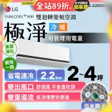 LG DUALCOOL™ WiFi 雙迴轉變頻空調-極淨系列_2.2kw_建議適用坪數約2-4坪 (LS-22DDHS)