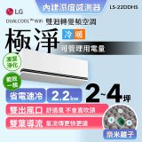 【加碼送千元】LG DUALCOOL™ WiFi 雙迴轉變頻空調-極淨系列_2.2kw_建議適用坪數約2-4坪 (LS-22DDHS)