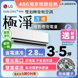 【加碼送】LG DUALCOOL™ WiFi 雙迴轉變頻空調-極淨系列 _2.8kw_建議適用坪數約3-5坪 (LS-28DDHS)