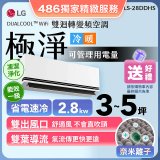 【加碼送千元】LG DUALCOOL™ WiFi 雙迴轉變頻空調-極淨系列 _2.8kw_建議適用坪數約3-5坪 (LS-28DDHS)