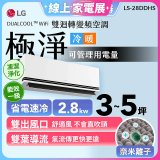 【加碼送千元】LG DUALCOOL™ WiFi 雙迴轉變頻空調-極淨系列 _2.8kw_建議適用坪數約3-5坪 (LS-28DDHS)