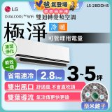 【加碼送千元】LG DUALCOOL™ WiFi 雙迴轉變頻空調-極淨系列 _2.8kw_建議適用坪數約3-5坪 (LS-28DDHS)