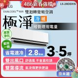【加碼送千元】LG DUALCOOL™ WiFi 雙迴轉變頻空調-極淨系列 _2.8kw_建議適用坪數約3-5坪 (LS-28DDHS)