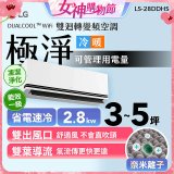 LG DUALCOOL™ WiFi 雙迴轉變頻空調-極淨系列 _2.8kw_建議適用坪數約3-5坪 (LS-28DDHS)