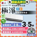 LG DUALCOOL™ WiFi 雙迴轉變頻空調-極淨系列 _2.8kw_建議適用坪數約3-5坪 (LS-28DDHS)