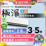 LG DUALCOOL™ WiFi 雙迴轉變頻空調-極淨系列 _2.8kw_建議適用坪數約3-5坪 (LS-28DDHS)