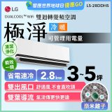 LG DUALCOOL™ WiFi 雙迴轉變頻空調-極淨系列 _2.8kw_建議適用坪數約3-5坪 (LS-28DDHS)