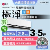 【加碼送千元】LG DUALCOOL™ WiFi 雙迴轉變頻空調-極淨系列 _2.8kw_建議適用坪數約3-5坪 (LS-28DDHS)