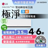 【加碼送千元】LG DUALCOOL™ WiFi 雙迴轉變頻空調-極淨系列_3.5kw_建議適用坪數約4-6坪 (LS-36DDHS)