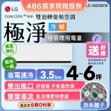【加碼送】LG DUALCOOL™ WiFi 雙迴轉變頻空調-極淨系列_3.5kw_建議適用坪數約4-6坪 (LS-36DDHS)