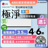 【加碼送千元】LG DUALCOOL™ WiFi 雙迴轉變頻空調-極淨系列_3.5kw_建議適用坪數約4-6坪 (LS-36DDHS)