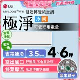 【加碼送千元】LG DUALCOOL™ WiFi 雙迴轉變頻空調-極淨系列_3.5kw_建議適用坪數約4-6坪 (LS-36DDHS)