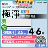 【加碼送千元】LG DUALCOOL™ WiFi 雙迴轉變頻空調-極淨系列_3.5kw_建議適用坪數約4-6坪 (LS-36DDHS)