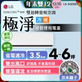 【加碼送千元】LG DUALCOOL™ WiFi 雙迴轉變頻空調-極淨系列_3.5kw_建議適用坪數約4-6坪 (LS-36DDHS)