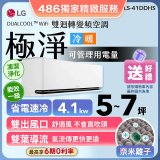 【加碼送】LG DUALCOOL™ WiFi 雙迴轉變頻空調-極淨系列_4.1kw_建議適用坪數約5-7坪 (LS-41DDHS)
