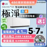 【加碼送千元】LG DUALCOOL™ WiFi 雙迴轉變頻空調-極淨系列_4.1kw_建議適用坪數約5-7坪 (LS-41DDHS)