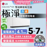 【加碼送千元】LG DUALCOOL™ WiFi 雙迴轉變頻空調-極淨系列_4.1kw_建議適用坪數約5-7坪 (LS-41DDHS)