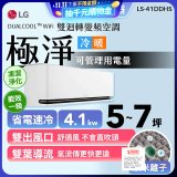 【加碼送千元】LG DUALCOOL™ WiFi 雙迴轉變頻空調-極淨系列_4.1kw_建議適用坪數約5-7坪 (LS-41DDHS)