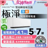 LG DUALCOOL™ WiFi 雙迴轉變頻空調-極淨系列_4.1kw_建議適用坪數約5-7坪 (LS-41DDHS)