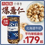 【小蒔杏】高壓熟成爆薏仁150g 香醇牛奶